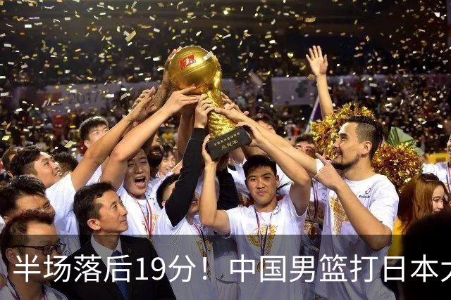 半场落后19分！中国男篮打日本太被动，老问题全暴露，郭士强拿啥翻盘？