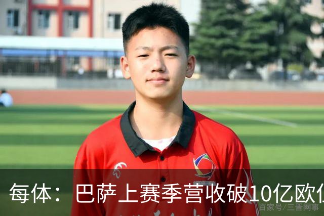 每体：巴萨上赛季营收破10亿欧但净亏损1800万 财务结构依然严苛