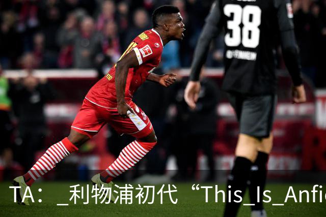 TA： 利物浦初代“This Is Anfield”标志牌拍出15万镑的天价